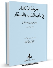 نسخه دیجیتال كتاب حدیقه الازهار فی ماهیه العشب و العقار اثر ابوالقاسم بن محمد بن ابراهیم غسانی با ویژگیهای سودمند انتشار یافت.