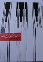 کتاب «سازمان اجتماعی ایل بختیاری» منتشر شد