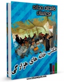 انتشار نسخه دیجیتالی کتاب مکتبخانه های هزارگی اثر حفیظ الله شریعتی به همراه لینک دانلود