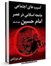 نسخه الكترونیكی و دیجیتال كتاب آسیب های اجتماعی جامعه اسلامی در عصر امام حسین علیه السلام اثر علی نورآبادی تولید شد.