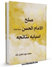 كتاب الكترونیك صلح الامام الحسن ( علیه السلام ) اسبابه و نتائجه اثر محمد جواد فضل الله در دسترس محققان قرار گرفت.