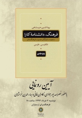 رونمایی از «فرهنگ ــ دانشنامه کارا» اثر بهاء الدین خرمشاهی