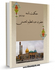 نسخه الكترونیكی و دیجیتال كتاب حکمت نامه حضرت عبدالعظیم الحسنی علیه السلام اثر محمد محمدی ری شهری تولید شد.