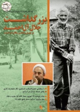 آیین سالروز درگذشت جلال آل احمد برگزار می شود