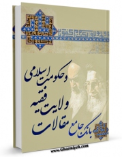 نسخه تمام متن (full text) كتاب بانک جامع مقالات ولایت فقیه و حکومت اسلامی اثر جمعی از نویسندگان در دسترس محققان قرار گرفت.