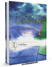 كتاب الكترونیك نفحات القرآن : اسلوب جدید فی التفسیر الموضوعی للقرآن الکریم جلد 2 اثر ناصرمکارم شیرازی در دسترس محققان قرار گرفت.