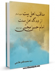 نسخه تمام متن (full text) كتاب مناقب اهل بیت علیهم السلام از دیدگاه اهل سنت - بخش مربوط به امام حسن مجتبی علیه السلام اثر محمد طاهر هاشمی شافعی در دسترس محققان قرار گرفت.