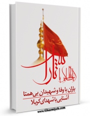 نسخه الكترونیكی و دیجیتال كتاب یاران باوفا و شهیدان بی همتا اثر واحد تحقیقات مسجد مقدس جمکران تولید شد.