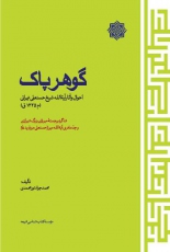 گوهر پاک