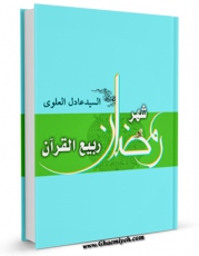 تولید نسخه دیجیتالی کتاب شهر رمضان ربیع القرآن اثر عادل علوی به همراه لینک دانلود