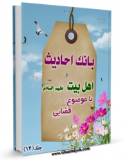 متن كامل كتاب بانک احادیث اهل بیت علیهم السلام جلد 14 اثر واحد تحقیقات مرکز تحقیقات رایانه ای قائمیه اصفهان بر روی سایت مرکز قائمیه قرار گرفت.