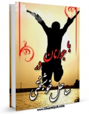 متن كامل كتاب با جوانان در ساحل خوشبختی اثر حمید فتاحی با قابلیت های ویژه بر روی سایت [قائمیه] قرار گرفت.