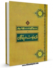 نسخه دیجیتال كتاب وحی و نبوت در پرتو قرآن اثر محمد تقی شریعتی در فضای مجازی منتشر شد.