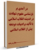 كتاب موبایل درآمدی بر بازشناسی مفهوم شهادت در اندیشه انقلاب اسلامی با تاکید بر ادبیات دو دهه پیش از انقلاب اسلامی اثر جلال درخشه انتشار یافت.