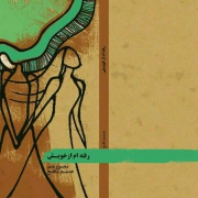 «رفته ام از خویش» منتشر شد