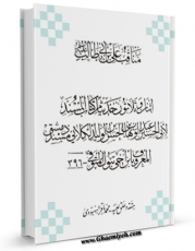 تولید نسخه دیجیتالی کتاب مناقب علی بن ابی طالب ( علیه السلام ) - او : مناقب الکلابی الدمشقی اثر عبدالوهاب بن حسن کلابی دمشقی ( ابن اخی تبوک ) به همراه لینک دانلود