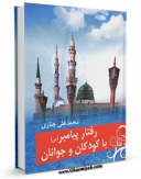 نسخه دیجیتال كتاب رفتار پیامبر صلی الله و علیه و اله با کودکان و جوانان اثر محمد علی چنارانی با ویژگیهای سودمند انتشار یافت.