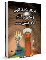 نسخه دیجیتال كتاب جایگاه تکلیف الهی و بیعت در قیام امام حسین علیه السلام اثر محمد جواد ارسطا با ویژگیهای سودمند انتشار یافت.