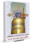 كتاب الكترونیك مروری بر پاره ای از سیرت و رهنمودهای اخلاقی و تربیتی حضرت رضا ( علیه السلام ) اثر محمد باقر حجتی در دسترس محققان قرار گرفت.