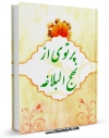 كتاب الكترونیك پرتویی از معارف نهج البلاغه اثر عبدالرسول ذاکری در دسترس محققان قرار گرفت.