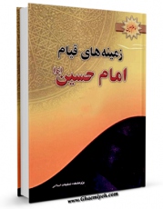 امكان دسترسی به كتاب الكترونیك زمینه های قیام امام حسین ( علیه السلام ) اثر حسین عبد المحمدی فراهم شد.