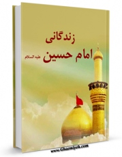 امكان دسترسی به كتاب زندگانی امام حسین ( علیه السلام ) اثر موسسه در راه حق فراهم شد.