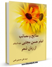 نسخه الكترونیكی و دیجیتال كتاب مدایح و مصائب امام حسن مجتبی ( علیه السلام ) از زبان شعر اثر علی حسینی قمی منتشر شد.