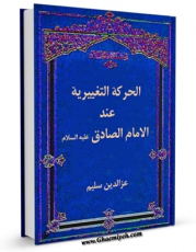 نسخه دیجیتال كتاب الحرکه التغییریه عند الامام الصادق علیه السلام اثر عزالدین سلیم در فضای مجازی منتشر شد.