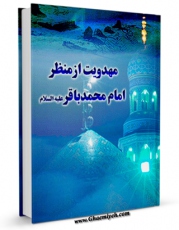 كتاب الكترونیك مهدویت از منظر امام باقر ( علیه السلام ) اثر عبدالکریم پاک نیا در دسترس محققان قرار گرفت.