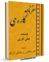 نسخه تمام متن (full text) كتاب سفرنامه کارری اثر جووانی فرانچسکو جملی کارری امكانات تحقیقاتی فراوان  منتشر شد.
