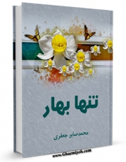 نسخه دیجیتال كتاب تنها بهار اثر محمد صابر جعفری با ویژگیهای سودمند انتشار یافت.
