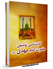 متن كامل كتاب کتابشناسی توصیفی حضرت امام مهدی ( عجل الله تعالی فرجه الشریف ) اثر حسین علی عبداللهی با محیطی جذاب و كاربر پسند بر روی سایت مرکز قائمیه قرار گرفت.