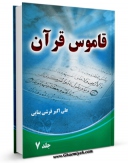 كتاب موبایل قاموس قرآن جلد 7 اثر علی اکبر قرشی با محیطی جذاب و كاربر پسند در دسترس محققان قرار گرفت.