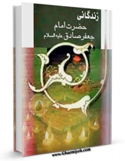 نسخه تمام متن (full text) كتاب زندگانی حضرت امام جعفر صادق ( علیه السلام ) اثر جمعی از علمای لبنان امكانات تحقیقاتی فراوان  منتشر شد.