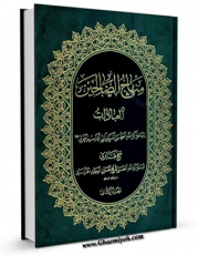امكان دسترسی به كتاب الكترونیك منتخب منهاج الصالحین : العبادات - المعاملات جلد 2 اثر آیت الله شیخ حسین وحید خراسانی فراهم شد.