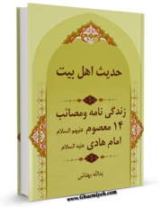 انتشار نسخه دیجیتالی کتاب حدیث اهل بیت : زندگینامه و مصائب چهارده معصوم علیهم السلام - قسمت مربوط به امام هادی علیه السلام اثر یدالله بهتاش به همراه لینک دانلود