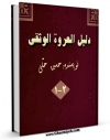 تولید نسخه دیجیتالی کتاب دلیل العروه الوثقی اثر حسین حلی به همراه لینک دانلود