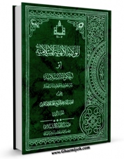 نسخه تمام متن (full text) كتاب الحکومه الاسلامیه جلد 1 اثر محمد مومن قمی با امكانات تحقیقاتی فراوان منتشر شد.