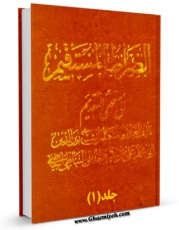 كتاب الكترونیك الصراط المستقیم جلد 1 اثر علی بن یونس نباطی بیاضی در دسترس محققان قرار گرفت.