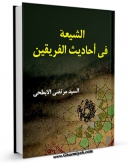 EBOOK كتاب الشیعه فی احادیث الفریقین اثر مرتضی موحد ابطحی در انواع فرمتها پركاربرد در فضای مجازی منتشر شد.