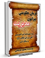 نسخه تمام متن (full text) كتاب فرمان حکومتی پیرامون مدیریت ( شرح عهدنامه امیرالمومنین علی بن ابی طالب علیه السلام به مالک اشتر ) اثر محمود قوچانی امكانات تحقیقاتی فراوان  منتشر شد.