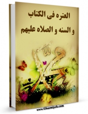 نسخه الكترونیكی و دیجیتال كتاب العتره فی الکتاب و السنه و الصلاه علیهم اثر محمد حسن نائینی منتشر شد.
