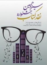 معرفی نامزدهای گروه هنر و ادبیات جشنواره نقد کتاب