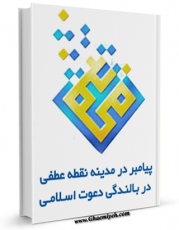 امكان دسترسی به كتاب پیامبر صلی الله علیه و آله در مدینه ، نقطه عطفی در بالندگی دعوت اسلامی اثر علی حجتی کرمانی فراهم شد.