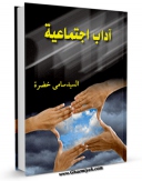 نسخه دیجیتال كتاب آداب اجتماعیه اثر سامی خضره با ویژگیهای سودمند انتشار یافت.