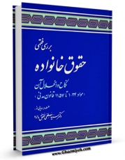 نسخه دیجیتال كتاب بررسی فقهی حقوق خانواده نکاح و انحلال آن اثر مصطفی محقق داماد با ویژگیهای سودمند انتشار یافت.