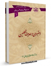 نسخه دیجیتال كتاب دستبردی در حدیث ثقلین اثر علی حسینی میلانی در فضای مجازی منتشر شد.