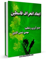 نسخه تمام متن (full text) كتاب ابعاد انحراف قاسطین اثر مهدی شمس الدین با امكانات تحقیقاتی فراوان منتشر شد.