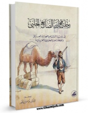 نسخه الكترونیكی و دیجیتال كتاب رحله فتح الله الصایغ الحلبی: الی بادیه الشام و صحاری العراق و العجم و الجزیره العربیه اثر یوسف شلحد تولید شد.