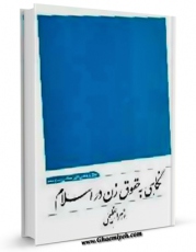 تولید و انتشار نسخه دیجیتالی کتاب نگاهی به حقوق زن در اسلام اثر زهرا عظیمی با لینک دانلود منتشر شد